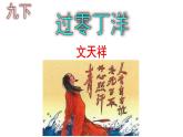 九下语文《过零丁洋》优秀课件