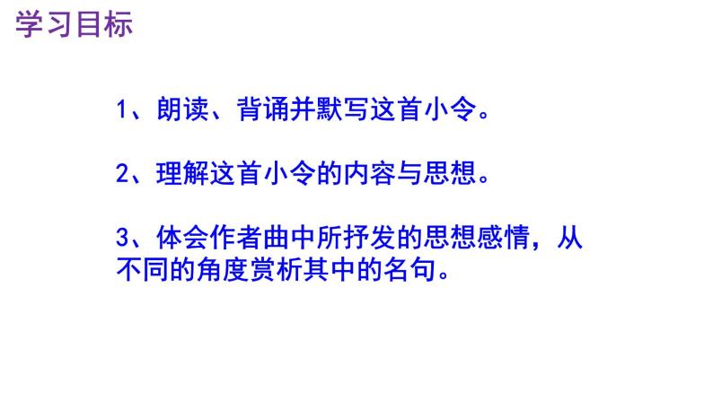 九下语文《山坡羊·潼关怀古》优秀课件03