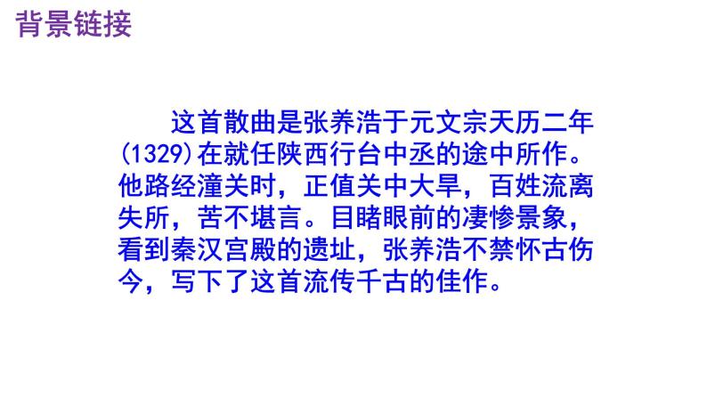 九下语文《山坡羊·潼关怀古》优秀课件06