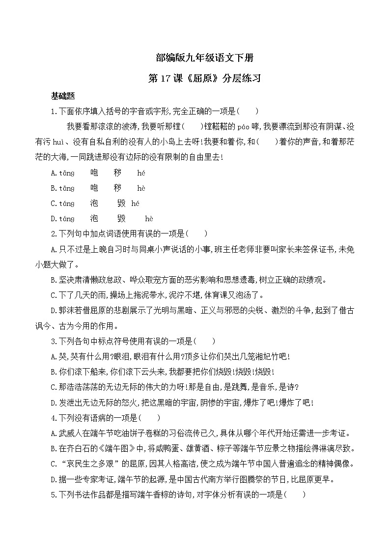 第17课《屈原（节选）》分层练习第1页
