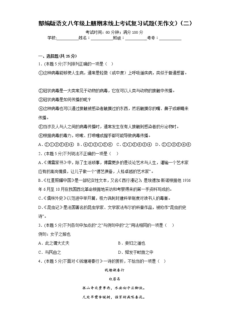 部编版语文八年级上册期末线上考试复习试题（无作文）（二）（原卷版）第1页