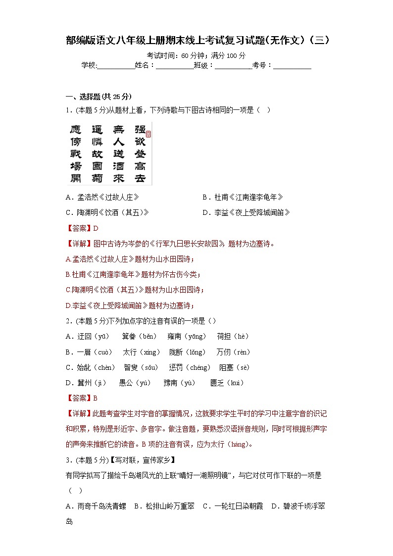 部编版语文八年级上册期末线上考试复习试题（无作文）（三）（解析版）第1页