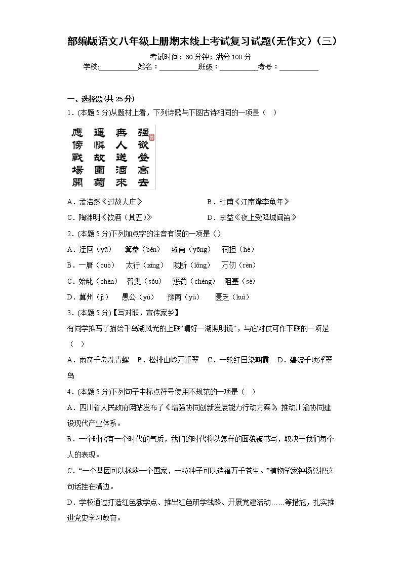 部编版语文八年级上册期末线上考试复习试题（无作文）（三）（原卷版）第1页
