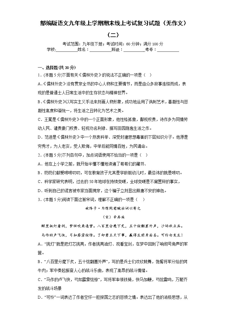 部编版语文九年级上学期期末线上考试复习试题（无作文）（二）（原卷版）第1页