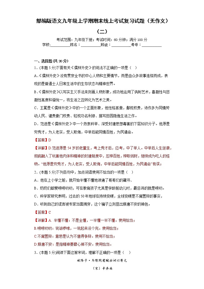 部编版语文九年级上学期期末线上考试复习试题（无作文）（二）（解析版）第1页