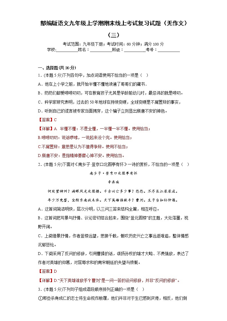 部编版语文九年级上学期期末线上考试复习试题（无作文）（三）（解析版）第1页