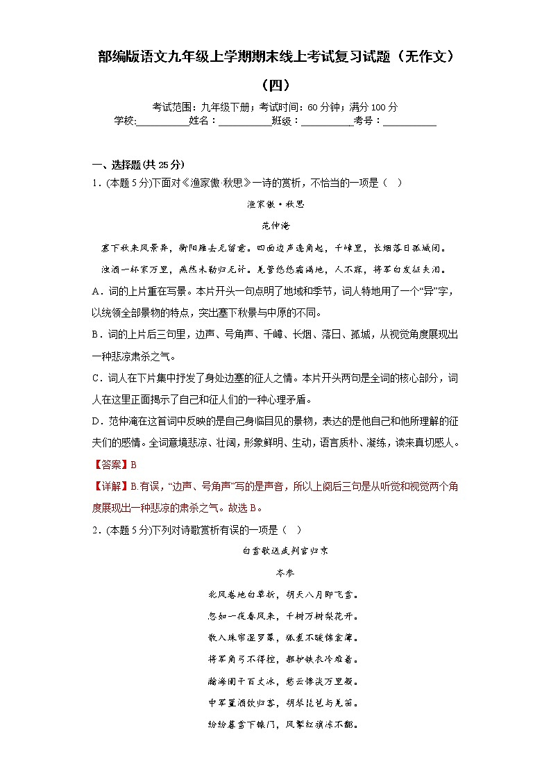 部编版语文九年级上学期期末线上考试复习试题（无作文）（四）（解析版）第1页
