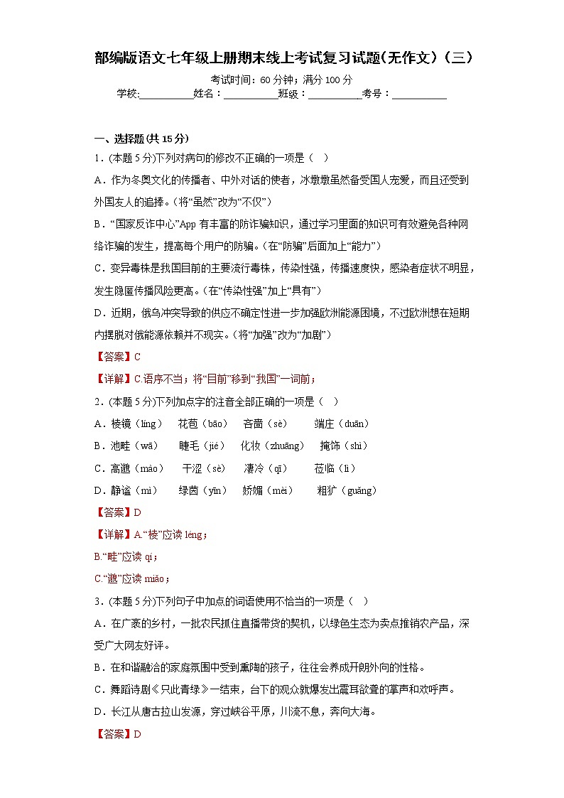 部编版语文七年级上册期末线上考试复习试题（无作文）（三）（解析版）第1页