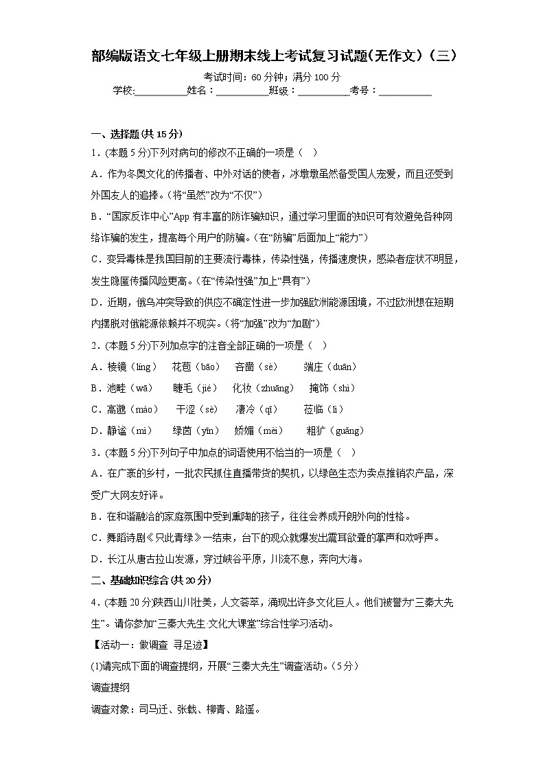 部编版语文七年级上册期末线上考试复习试题（无作文）（三）（原卷版）第1页
