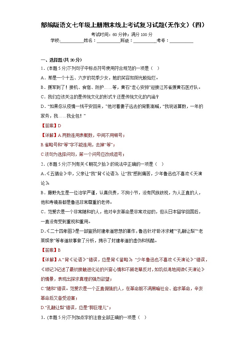 部编版语文七年级上册期末线上考试复习试题（无作文）（四）（解析版）第1页