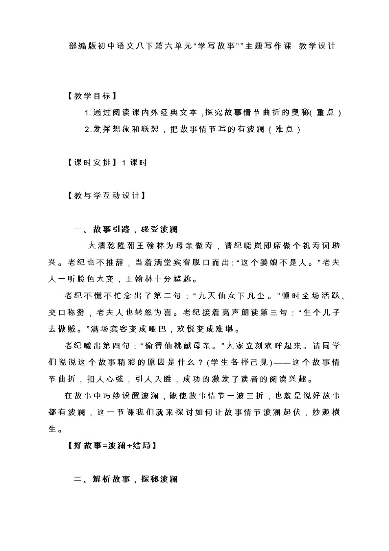 部编版语文八年级下册第六单元写作学写故事 教学设计第1页