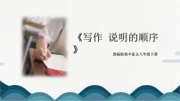 初中语文人教部编版八年级下册第二单元写作 说明的顺序优质ppt课件