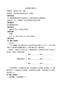 人教部编版七年级下册7 谁是最可爱的人教案及反思