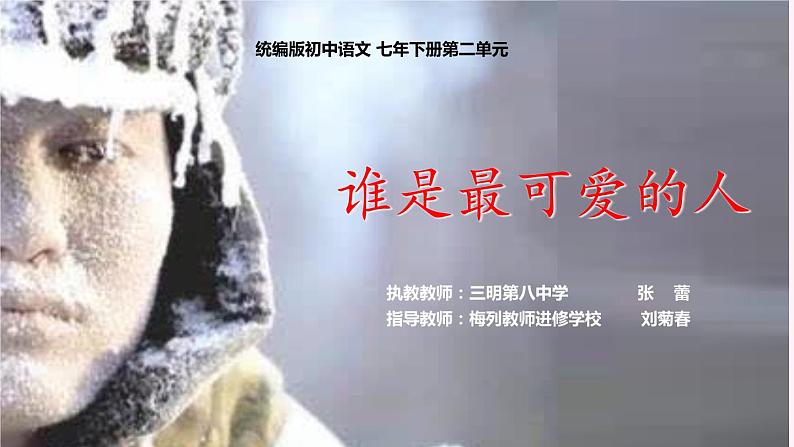 部编版七年级下册第二单元《谁是最可爱的人》课件PPT第1页