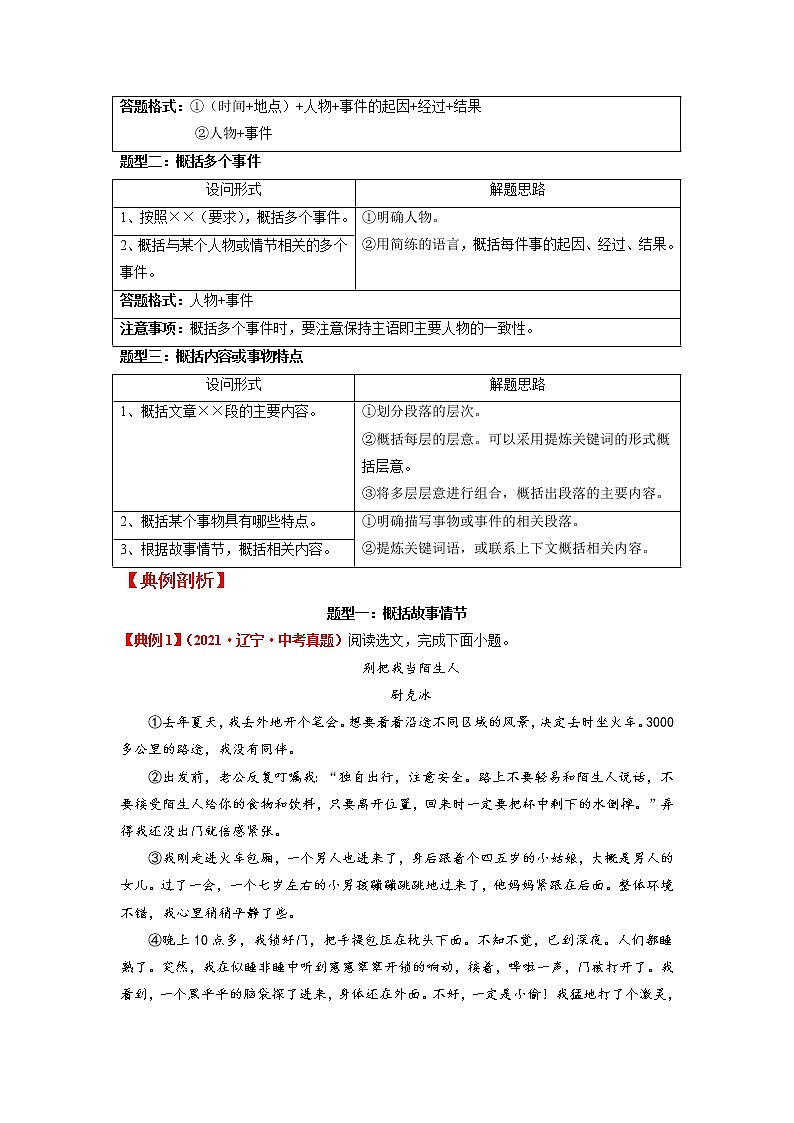 第01讲 把握文本内容，概括故事情（原卷+解析）-2022年中考语文记叙文阅读专项高分突破02