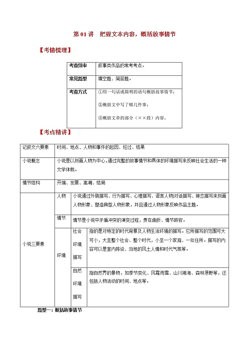 第01讲 把握文本内容，概括故事情（原卷+解析）-2022年中考语文记叙文阅读专项高分突破01