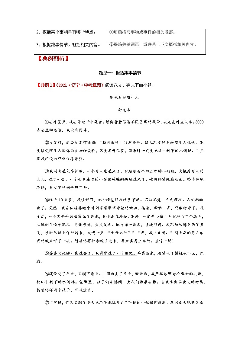 第01讲 把握文本内容，概括故事情（原卷+解析）-2022年中考语文记叙文阅读专项高分突破03