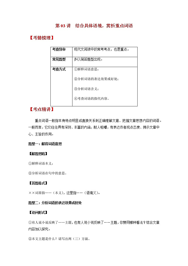 第03讲 结合具体语境，赏析重点词语（原卷+解析）-2022年中考语文记叙文阅读专项高分突破01