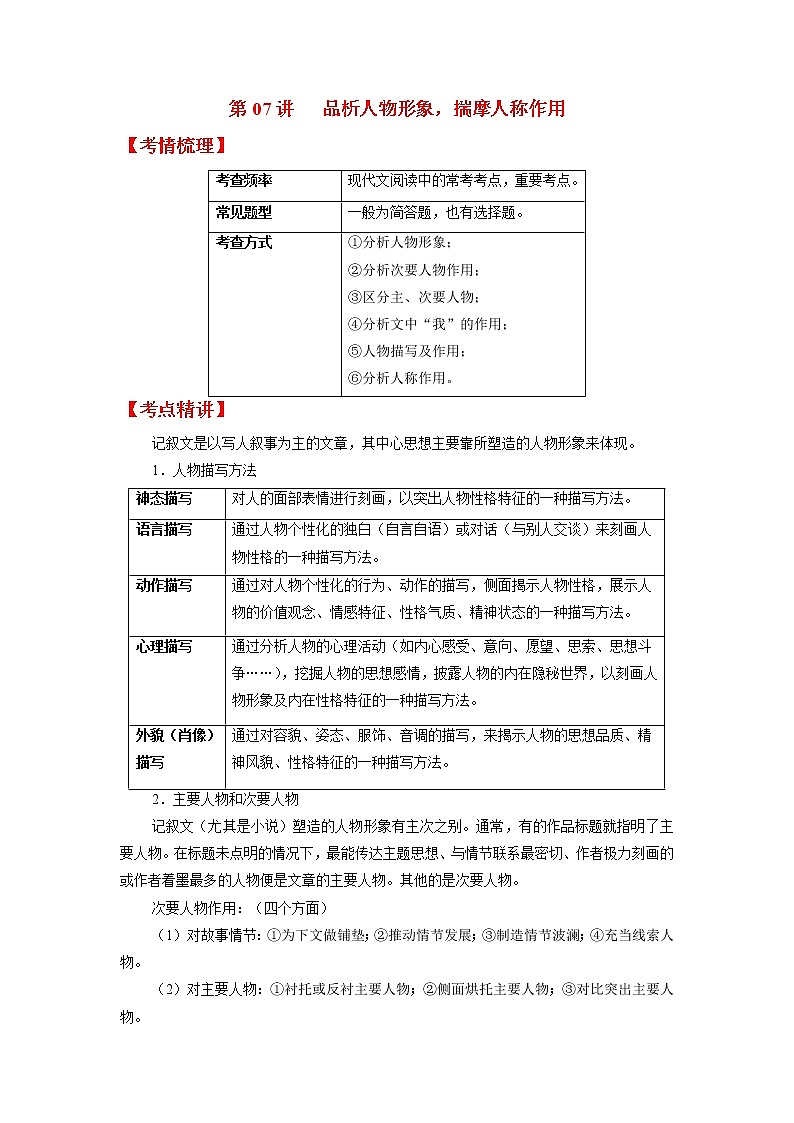 第07讲 品析人物形象，揣摩人称作用-2022年中考语文记叙文阅读专项高分突破（解析版）第1页