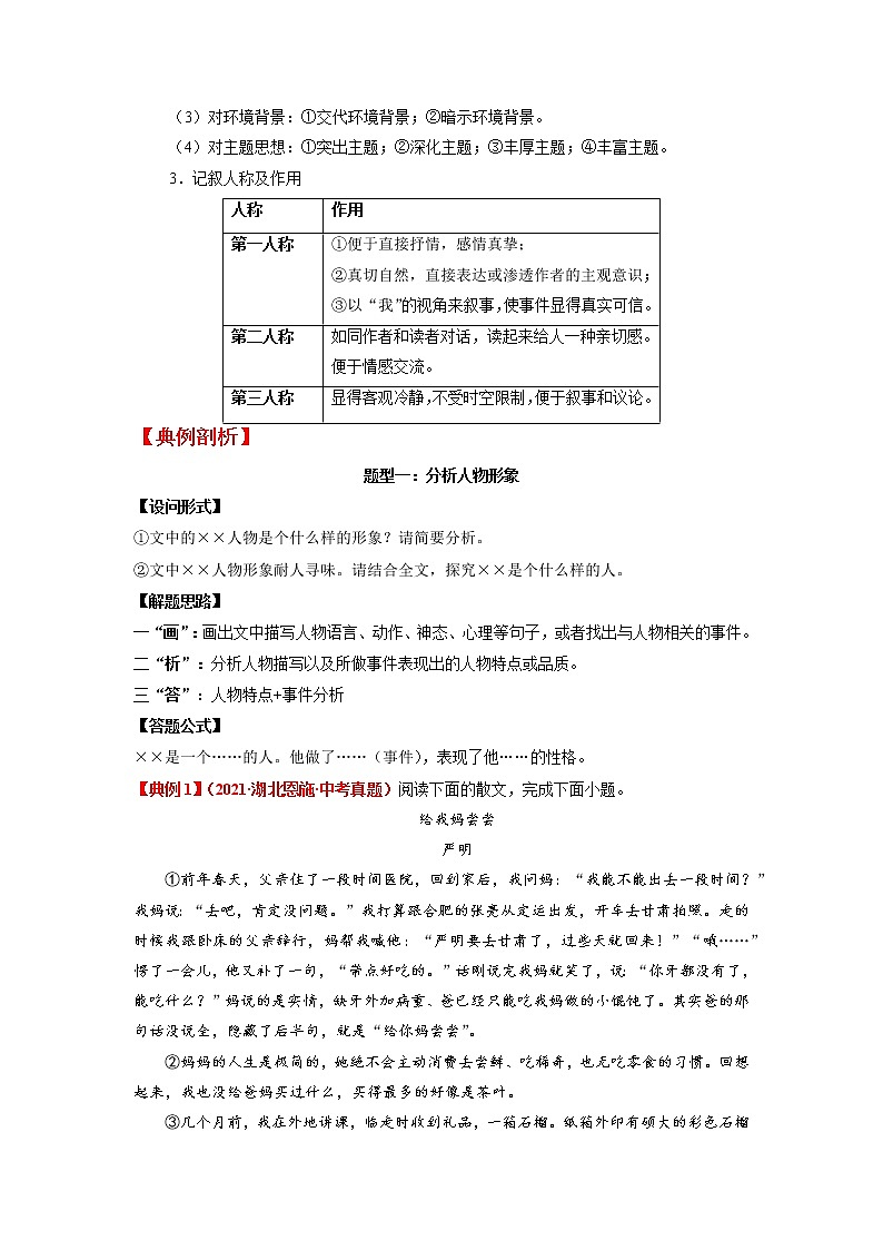 第07讲 品析人物形象，揣摩人称作用-2022年中考语文记叙文阅读专项高分突破（解析版）第2页