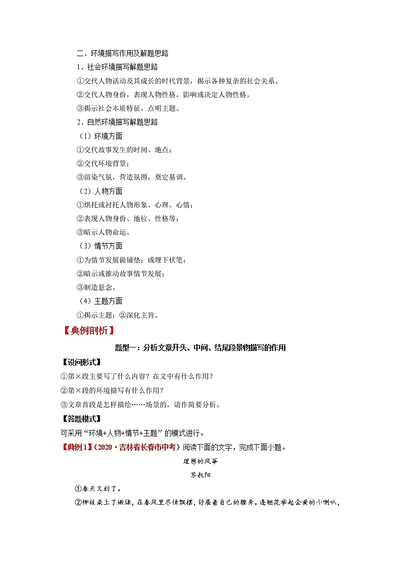 第08讲 辨析环境描写，明确具体作用（原卷+解析）-2022年中考语文记叙文阅读专项高分突破02