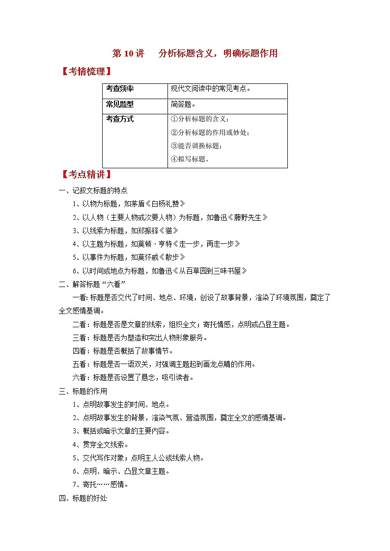 第10讲 分析标题含义，明确标题作用（原卷+解析）-2022年中考语文记叙文阅读专项高分突破01