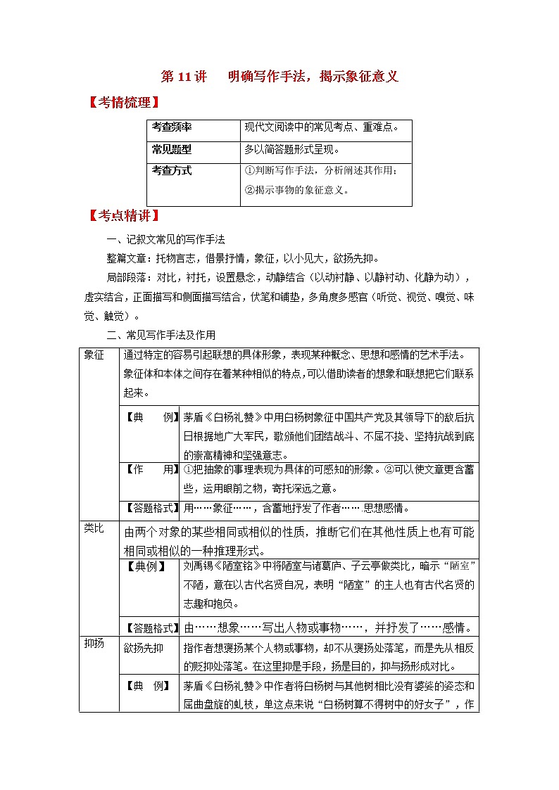 第11讲 明确写作手法，揭示象征意义（原卷+解析）-2022年中考语文记叙文阅读专项高分突破01