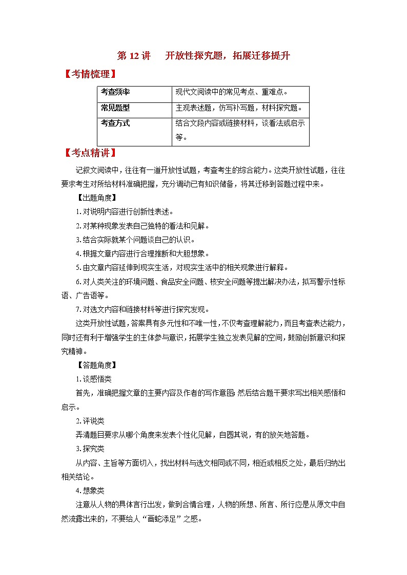 第12讲 开放性探究题，拓展迁移提升-2022年中考语文记叙文阅读专项高分突破（原卷版）第1页