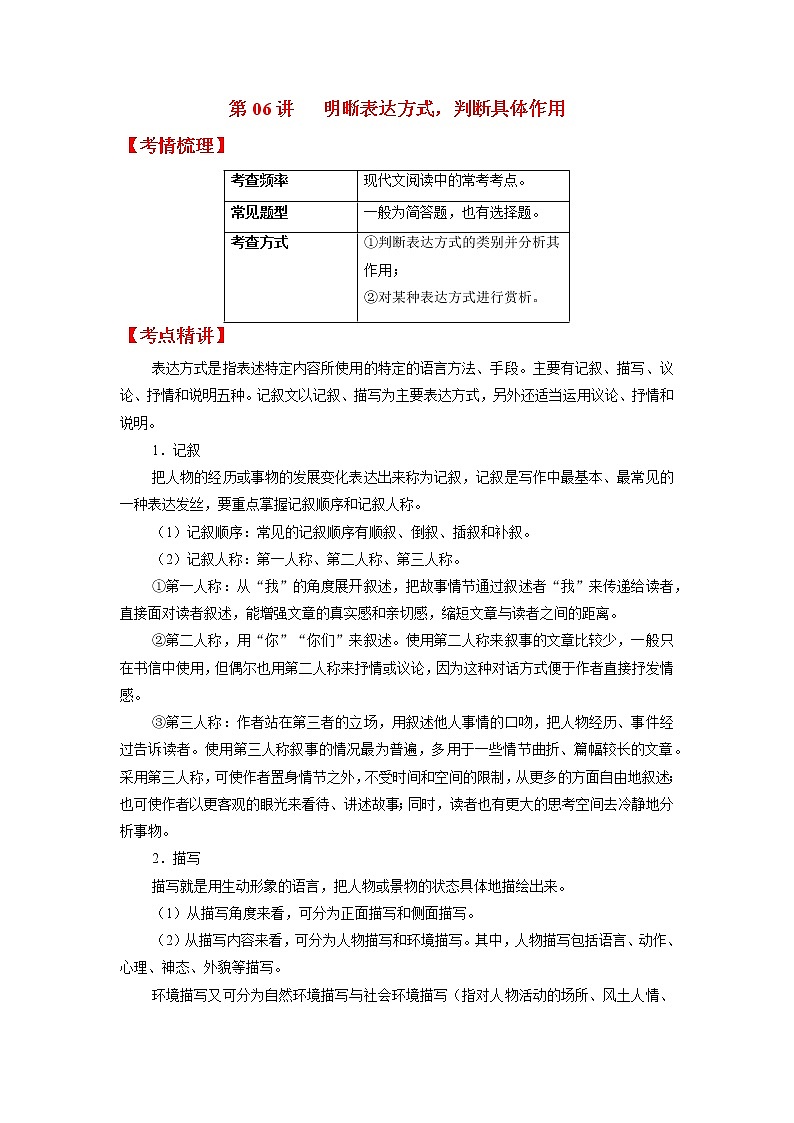 第06讲 明晰表达方式，判断具体作用（原卷+解析）-2022年中考语文记叙文阅读专项高分突破01