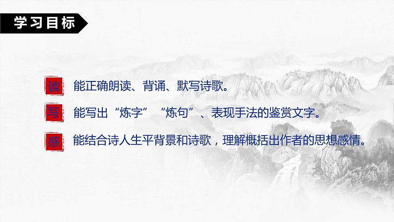 第26课  诗词五首— 春望（教学课件）八年级语文上册（部编版）第4页