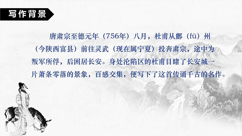 第26课  诗词五首— 春望（教学课件）八年级语文上册（部编版）第6页