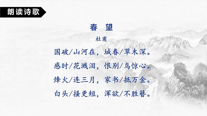 第26课  诗词五首— 春望（教学课件）八年级语文上册（部编版）第8页