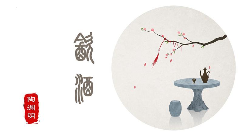 第26课  诗词五首—饮酒（其五）（教学课件）八年级语文上册（部编版）01