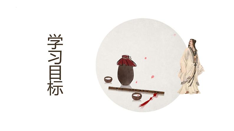 第26课  诗词五首—饮酒（其五）（教学课件）八年级语文上册（部编版）02