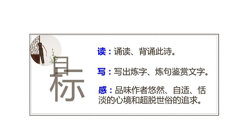 第26课  诗词五首—饮酒（其五）（教学课件）八年级语文上册（部编版）03