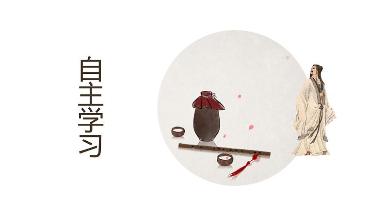 第26课  诗词五首—饮酒（其五）（教学课件）八年级语文上册（部编版）04