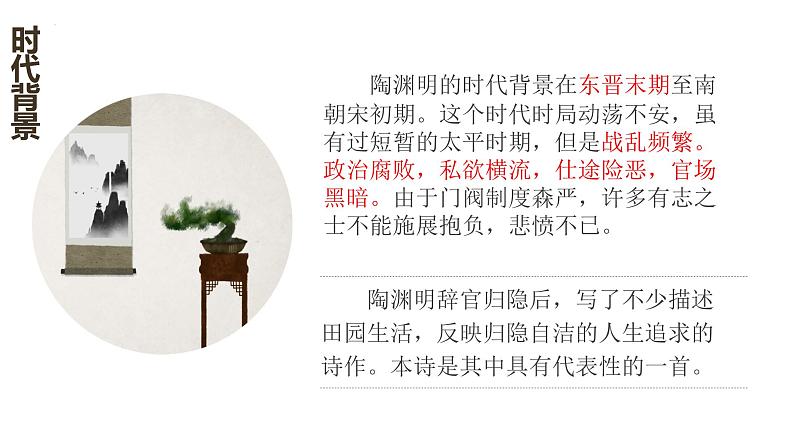 第26课  诗词五首—饮酒（其五）（教学课件）八年级语文上册（部编版）05