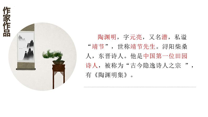 第26课  诗词五首—饮酒（其五）（教学课件）八年级语文上册（部编版）06