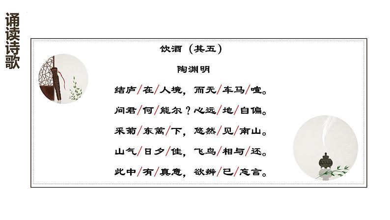 第26课  诗词五首—饮酒（其五）（教学课件）八年级语文上册（部编版）07