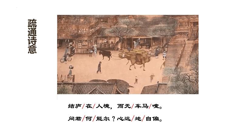 第26课  诗词五首—饮酒（其五）（教学课件）八年级语文上册（部编版）08