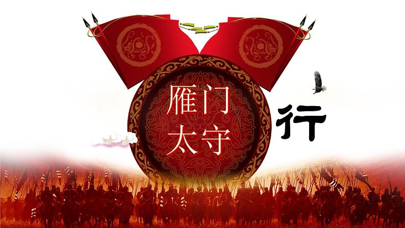 第26课  诗词五首—雁门太守行（教学课件）八年级语文上册（部编版）第1页