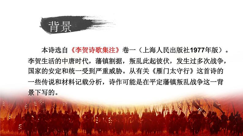 第26课  诗词五首—雁门太守行（教学课件）八年级语文上册（部编版）第5页