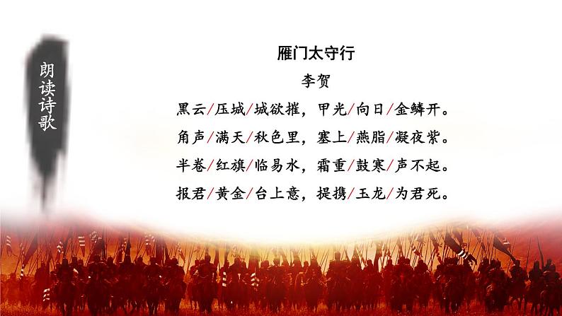 第26课  诗词五首—雁门太守行（教学课件）八年级语文上册（部编版）第7页