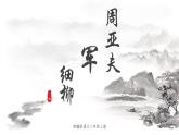 第25课《周亚夫军细柳》教学课件 语文八年级上册（部编版）