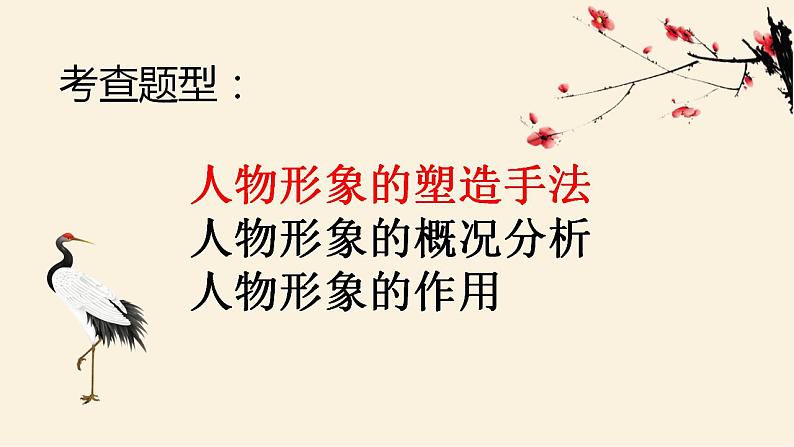 2023年中考语文 一轮复习专项：人物形象的塑造手法课件02