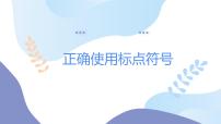 2023年中考语文一轮复习：正确使用标点符号之句末点号 课件