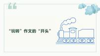 2023年中考语文一轮复习：作文讲解（开头段）课件