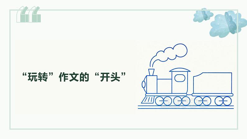 2023年中考语文一轮复习：作文讲解（开头段）课件第1页
