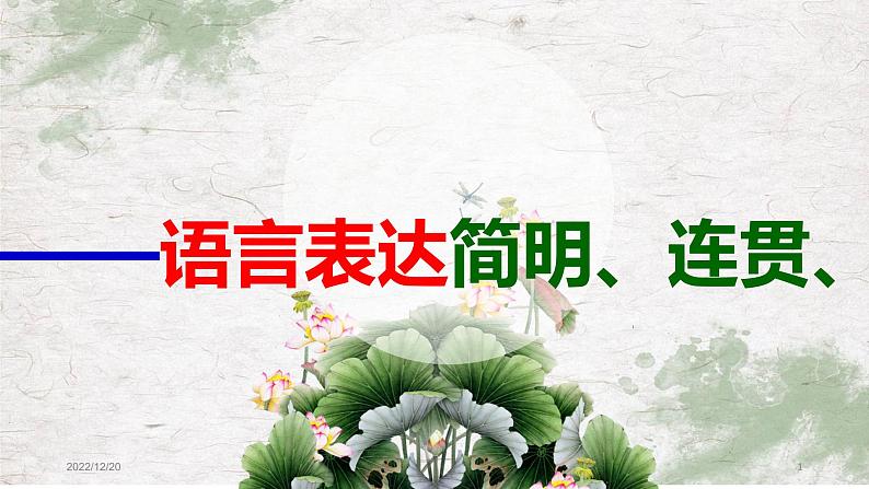 2023年中考语文一轮复习《语言表达之简明连贯》课件第1页