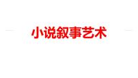 2023年中考语文一轮复习专题：小说的叙事艺术课件
